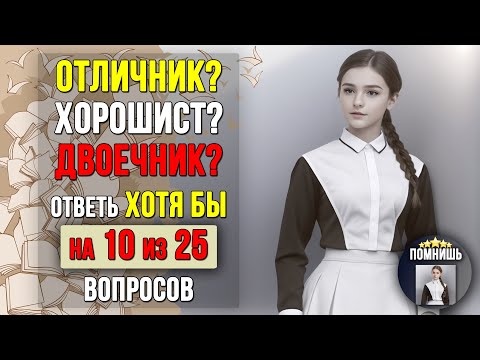 Видео: Проверьте насколько ХОРОШО вы УЧИЛИСЬ в ШКОЛЕ. Насколько стар ваш мозг? #тест 2 (канал «ПОМНИШЬ?»)