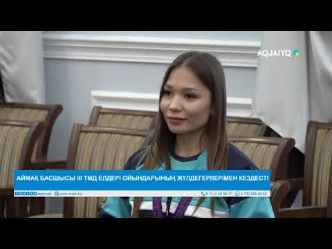 Видео: АЙМАҚ БАСШЫСЫ ІІІ ТМД ЕЛДЕРІ ОЙЫНДАРЫНЫҢ ЖҮЛДЕГЕРЛЕРІМЕН КЕЗДЕСТІ