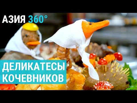 Видео: Мясные деликатесы кочевников из Центральной Азии | АЗИЯ 360°