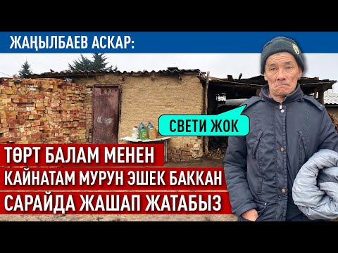 Видео: Электр жарыгы жок мал сарайда күн кечирген үй-бүлө