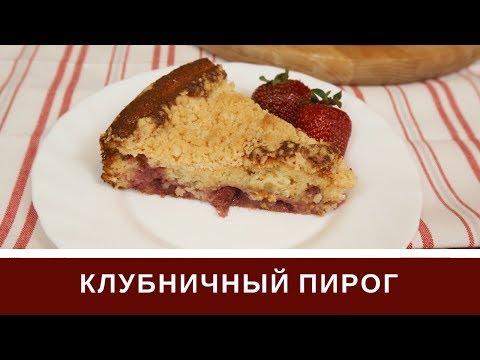 Видео: Пирог С Клубникой На Кефире С Хрустящим Штрейзелем