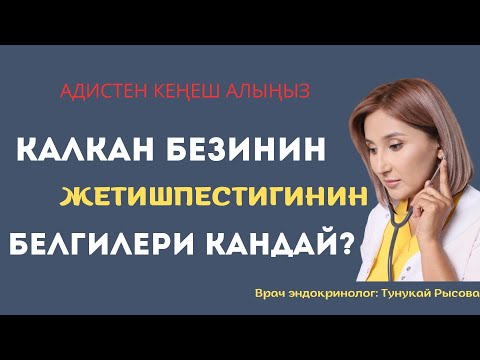 Видео: Калкан безинин жетишпестигинин белгилери кандай?
