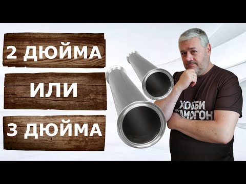 Видео: Что выбрать? Самогонный аппарат на 2 дюйма или на 3 дюйма?