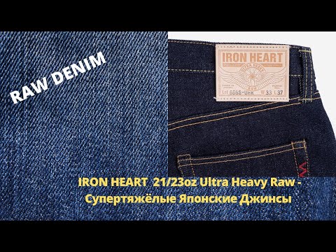 Видео: IRON HEART  21/23oz Ultra Heavy Raw - Супертяжёлые Японские Джинсы