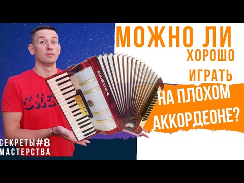 Видео: Можно ли играть хорошо на плохом аккордеоне? УРОК по аккордеону. СМ #8