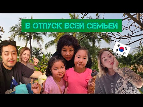 Видео: В отпуск всей семьёй.Корея.Влог