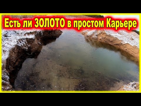 Видео: Ищу ЗОЛОТО в КАРЬЕРЕ