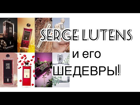 Видео: Serge Lutens и его парфюмерные шедевры