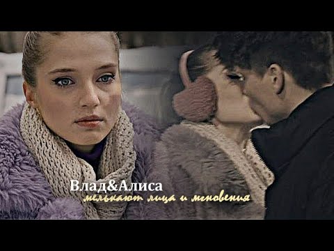 Видео: ►Влад&Алиса|мелькают лица и мгновения