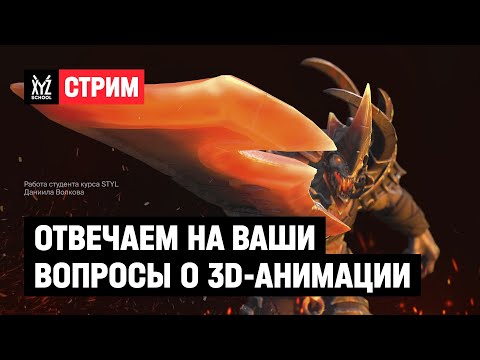 Видео: Отвечаем на ваши вопросы о 3D-анимации
