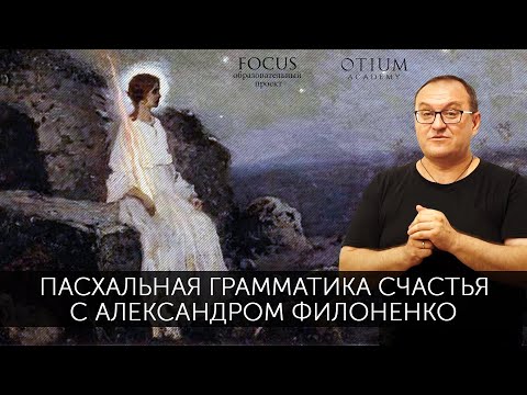 Видео: Александр Филоненко Пасхальная грамматика счастья