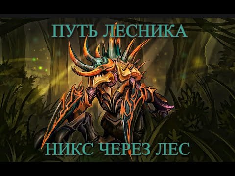 Видео: DOTA 2 - ПУТЬ ЛЕСНИКА ( РЕКРУТЫ )