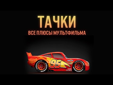 Видео: Тачки: Все Плюсы Шедевра(?)