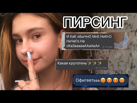 Видео: ПИРСИНГ КРЫЛА НОСА | Anastasia Glukhova