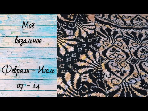 Видео: #31 Моё вязальное - (04.02 - 14.07) 25г - МЕНЯ ЗАТЯГИВАЛО ТО ТУДА, ТО СЮДА