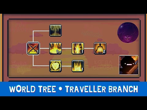 Видео: Days Bygone • World Tree • Ветка TRAVELLER (перезалив)