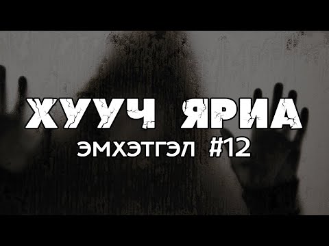 Видео: ХУУЧ ЯРИА | Эмхэтгэл #12