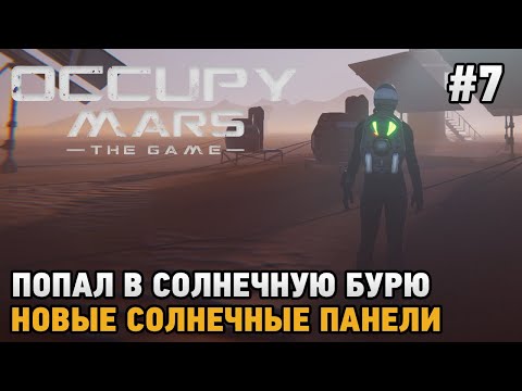 Видео: Occupy Mars The Game #7 Попал в солнечную бурю, Новые солнечные панели