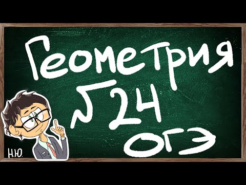 Видео: Решение задач по геометрии. Номер 23 ОГЭ 2 часть. Подготовка к ОГЭ по математике 2023