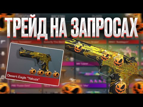 Видео: ТРЕЙД на ЗАПРОСАХ! | СЛОВИЛ ШИКАРНЫЙ ОКУП! | ТРЕЙД в СТАНДОФФ 2!