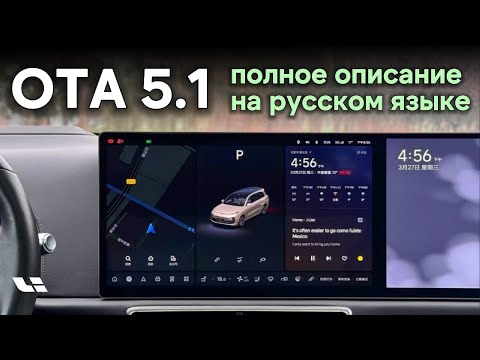 Видео: Lixiang OTA 5 .1 Полное описание на русском языке