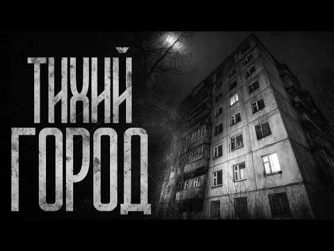 Видео: ТИХИЙ ГОРОД! Страшные истории и страшилки.
