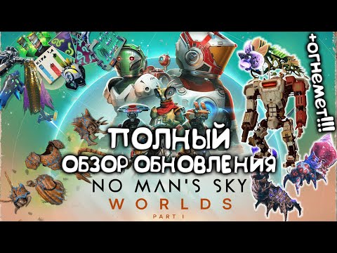 Видео: Полный обзор обновления 5.0 No Man's Sky : WORLDS PART 1