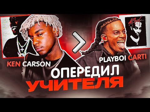 Видео: KEN CARSON ОБОШЕЛ PLAYBOI CARTI? «A GREAT CHAOS» И ЕГО ВЛИЯНИЯ НА ИНДУСТРИЮ! (РАЗБОР)