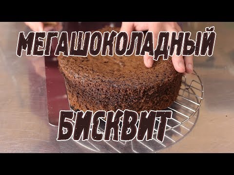 Видео: Шоколадный Бисквит. По-настоящему шоколадный.