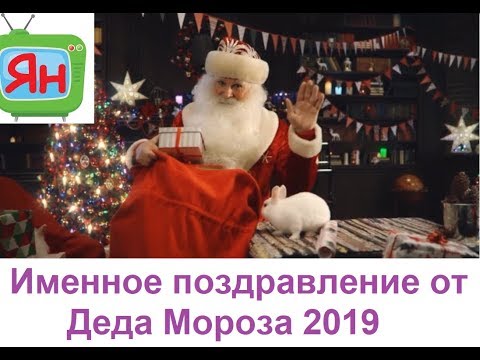 Видео: 😻БЕСПЛАТНО 👍Именное видео поздравление от Деда Мороза с 2018 Новым Годом от mail ru🎄❄🎄