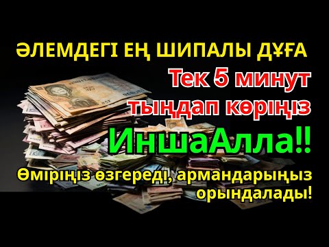 Видео: Тек 5 минут тыңдаңыз, ИншаАлла, өміріңіз өзгереді, армандарыңыз орындалады