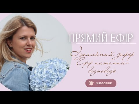 Видео: Ідеальний зефір. Ефір питання - відповідь