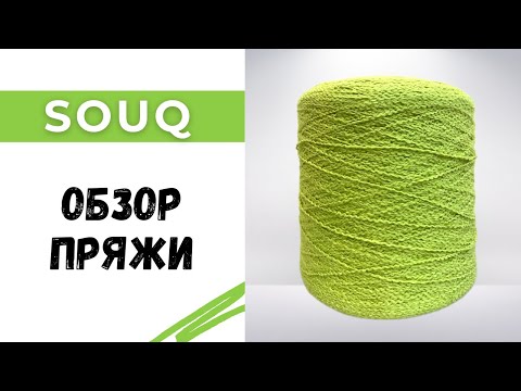 Видео: Самая мягкая пряжа из Китая! Мы удивлены!