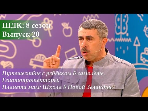 Видео: ШДК: Путешествие с ребенком в самолете. Гепатопротекторы. Новозеландская Школа - Доктор Комаровский