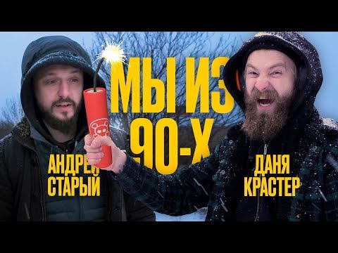 Видео: МЫ ИЗ 90х - ЭКСПЕРИМЕНТ: САМАЯ МОЩНАЯ ПЕТАРДА!