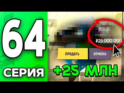 Видео: +25КК за ОДИН КЛИК! 😂✅ Путь Бомжа на ГРАНД МОБАЙЛ #64 - Лучшая ХАЛЯВА в GRAND MOBILE