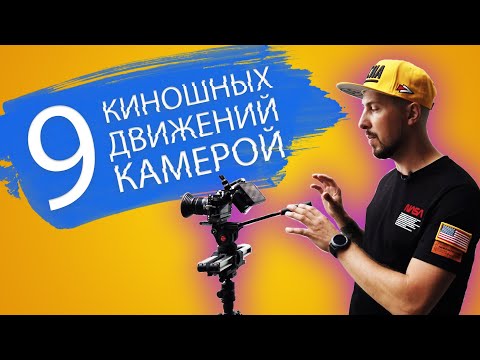 Видео: 9 основных движений камеры для КИНЕМАТОГРАФИЧНЫХ КАДРОВ | Как снять кино дилетанту?