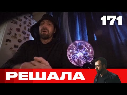 Видео: Решала | Сезон 8 | Выпуск 171