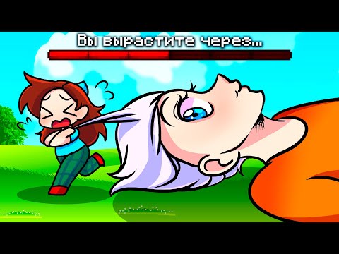 Видео: 😨 Майнкрафт но МЫ РАСТЁМ с Каждой Минутой!