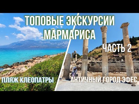 Видео: Топовые экскурсии Мармариса (часть 2)