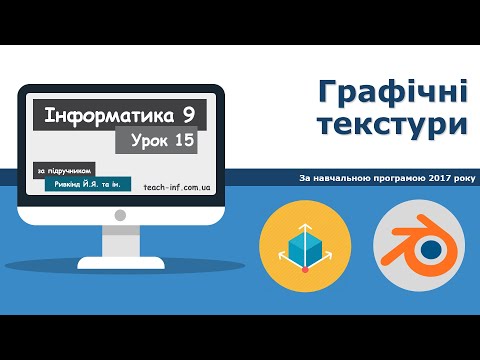 Видео: Інформатика 9 клас. Blender. Графічні текстури (Урок 15)