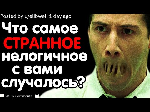 Видео: ЧТО САМОЕ СТРАННОЕ С ВАМИ СЛУЧАЛОСЬ?