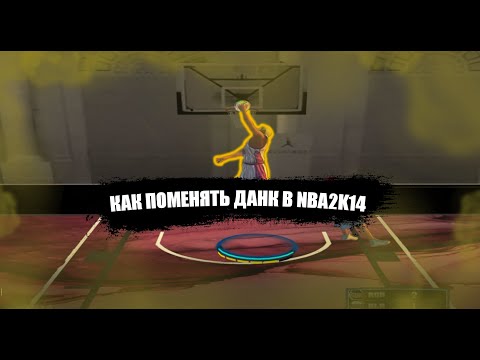 Видео: 🌙КАК ПОМЕНЯТЬ ДАНК В NBA2K14? ГАЙД🌙