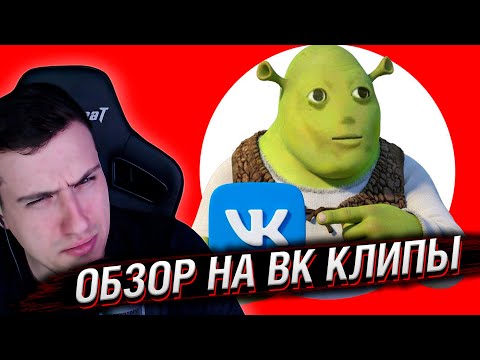 Видео: ОБЗОР НА ВК КЛИПЫ | РЕАКЦИЯ НА КЕЛЬ`