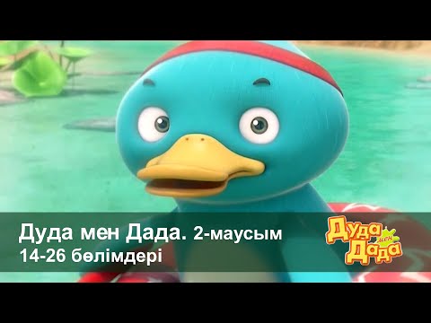 Видео: Дуда мен Дада 2-маусым - Бөлімдерi 14-26 - Мультфильмдер жинағы - Балаларға арналған  мультфильм