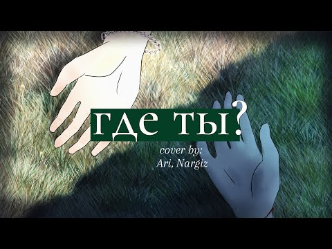 Видео: где ты? - Элли на маковом поле, лампабикт || cover by Ari Rainer, Nargiz