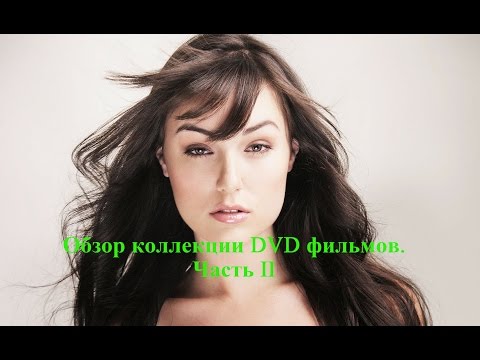 Видео: Обзор коллекции DVD фильмов. Часть II / DVD collection (Part II)