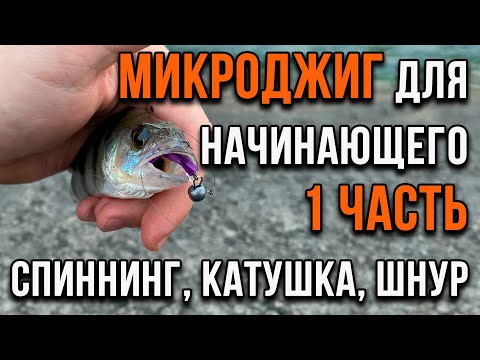 Видео: Микроджиг для начинающего, спиннинг, катушка, шнур (1 часть)