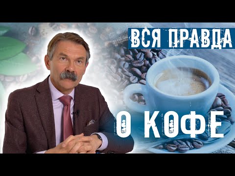 Видео: ЛОВУШКА КОФЕИНА. ВСЯ ПРАВДА О КОФЕ. СОВЕТ ДОКТОРА АНДРЕЯ ТАРАСЕВИЧА