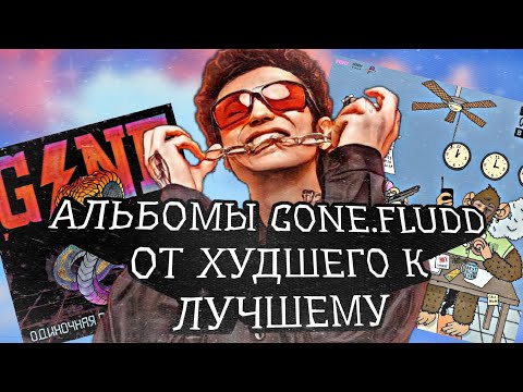 Видео: АЛЬБОМЫ GONE.FLUDD - ОТ ХУДШЕГО К ЛУЧШЕМУ